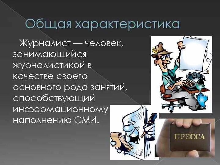 Содержание профессии журналист. Характеристика профессии журналист. Общая характеристика журналиста. Презентация по журналистике.