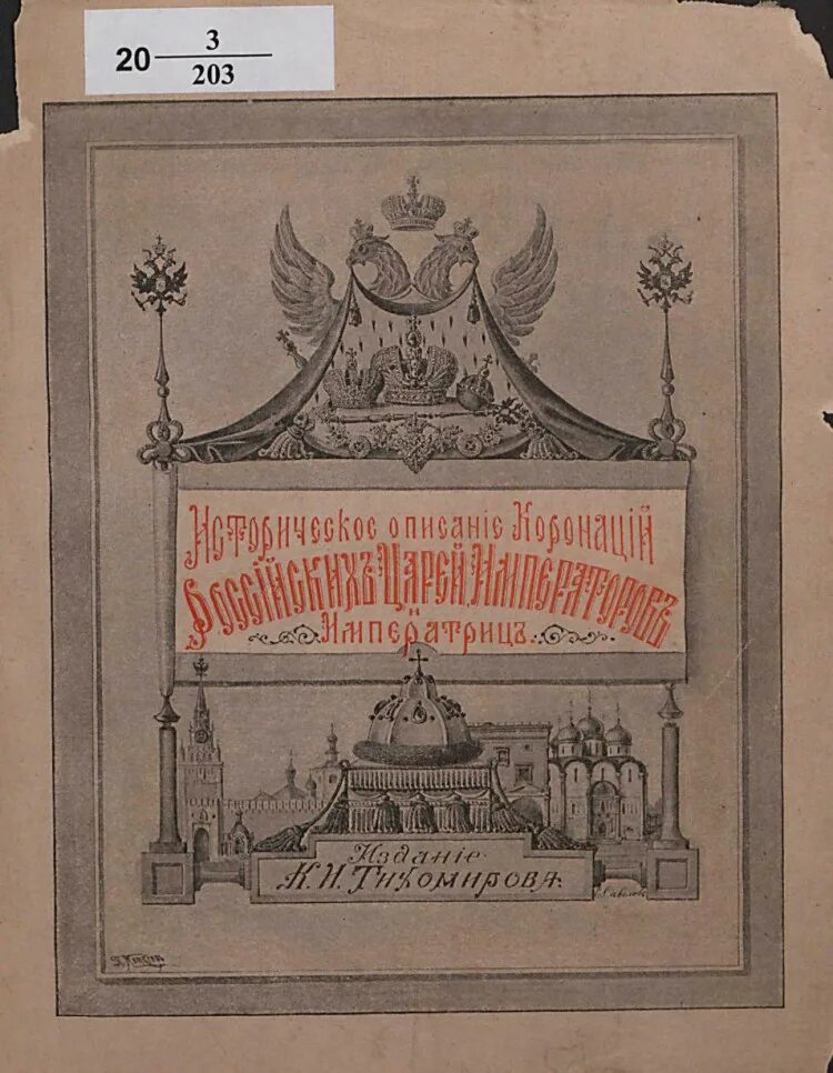 Альтернативная история царской россии читать. Русские цари книга. Книги о царях история России. Железнодорожные короли России. Подарки русских царей.