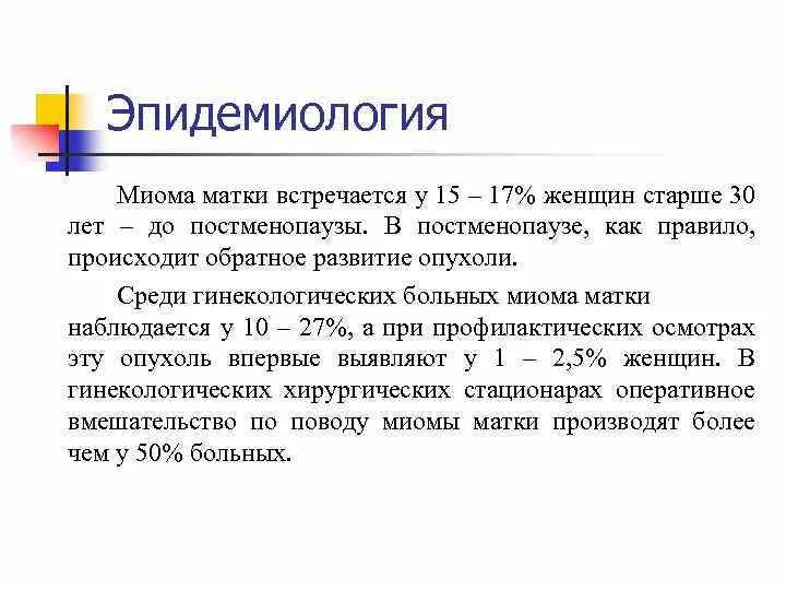 Миома матки эпидемиология. Тактика ведения больных с миомой матки, растущей в постменопаузе. Лейомиома частота встречается. Миома матки жалобы