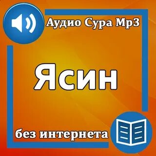 Ясин аудио