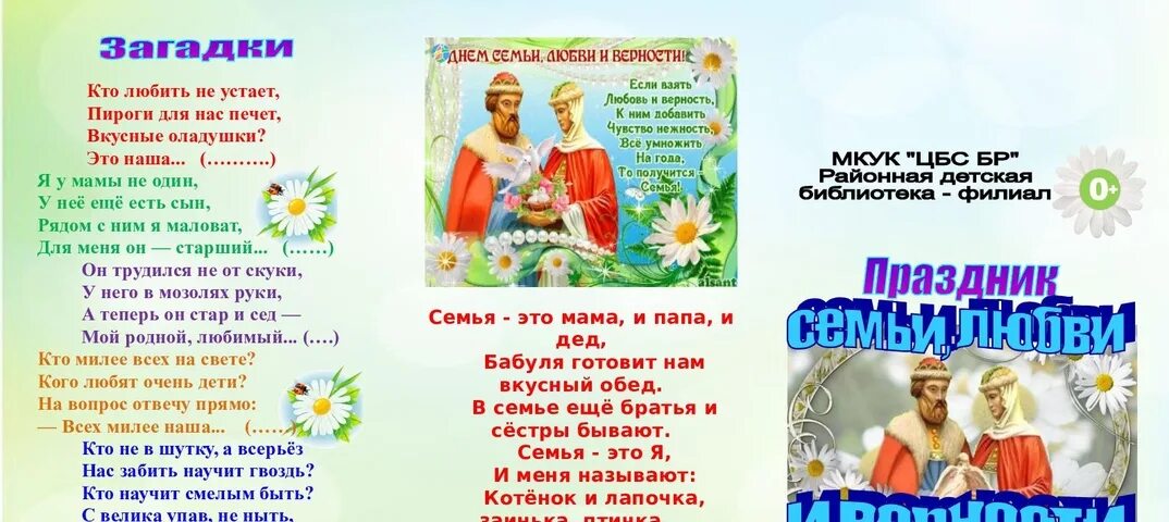 С днём семьи любви. Брошюра на тему семья. Буклет семья очаг любви и верности. Буклет семья очаг любви и верности. Листовки на день семьи любви и верности.