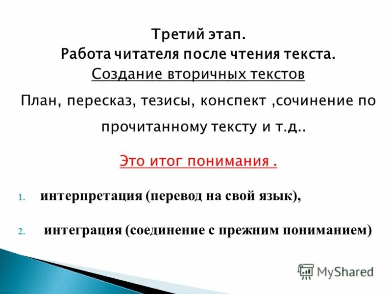 Информационно смысловая переработка текста план тезисы конспект. Этапы написания вторичного текста. Вторичный текст это текст созданный. После собрания тезисно пересказ. Сочинение на 12 баллов сколько это вторичных.