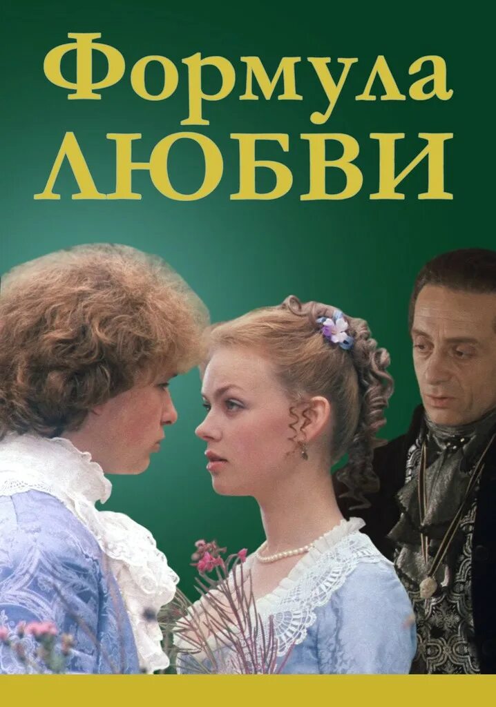 Формула любви 1984.