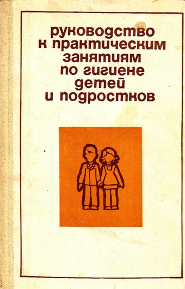 Руководство 2006 05 по гигиенической. Руководство гигиена детей и подростков. Учебники по гигиене детей и подростков. Практическое руководство по гигиене детей. Руководство по гигиене детей.