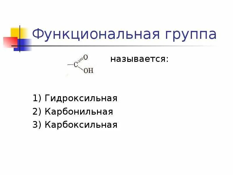 Название карбоксильной группы. Карбонильная группа и карбоксильная группа. Карбонильная группа функциональные группы. Функциональные группы гидроксильная группа и. Функциональная группа гидроксильная карбонильная.