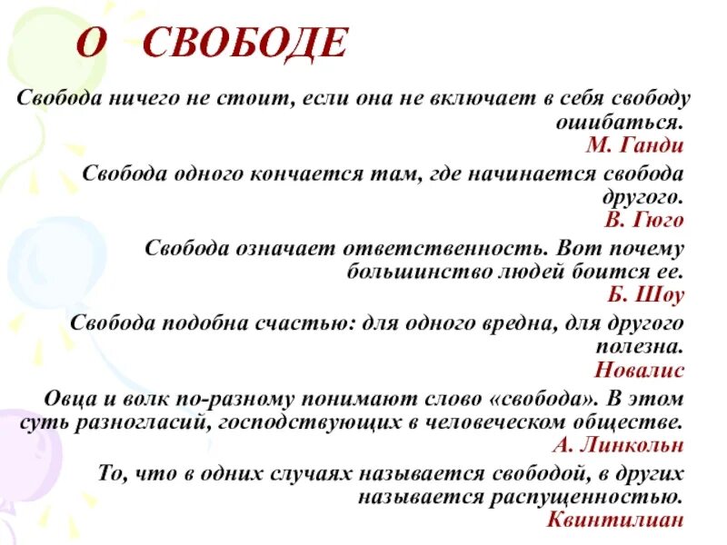 Афоризмы на тему Свобода. Свобода начинается там где. Свобода одного заканчивается там где начинается Свобода. Свобода обычными словами