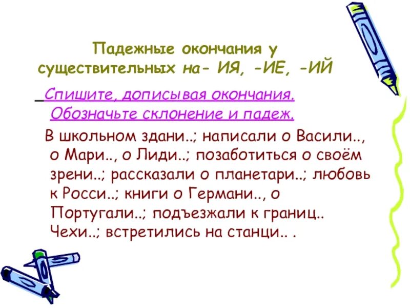 10 слов на ий. Правописание безударных окончаний имён существительных на ий.