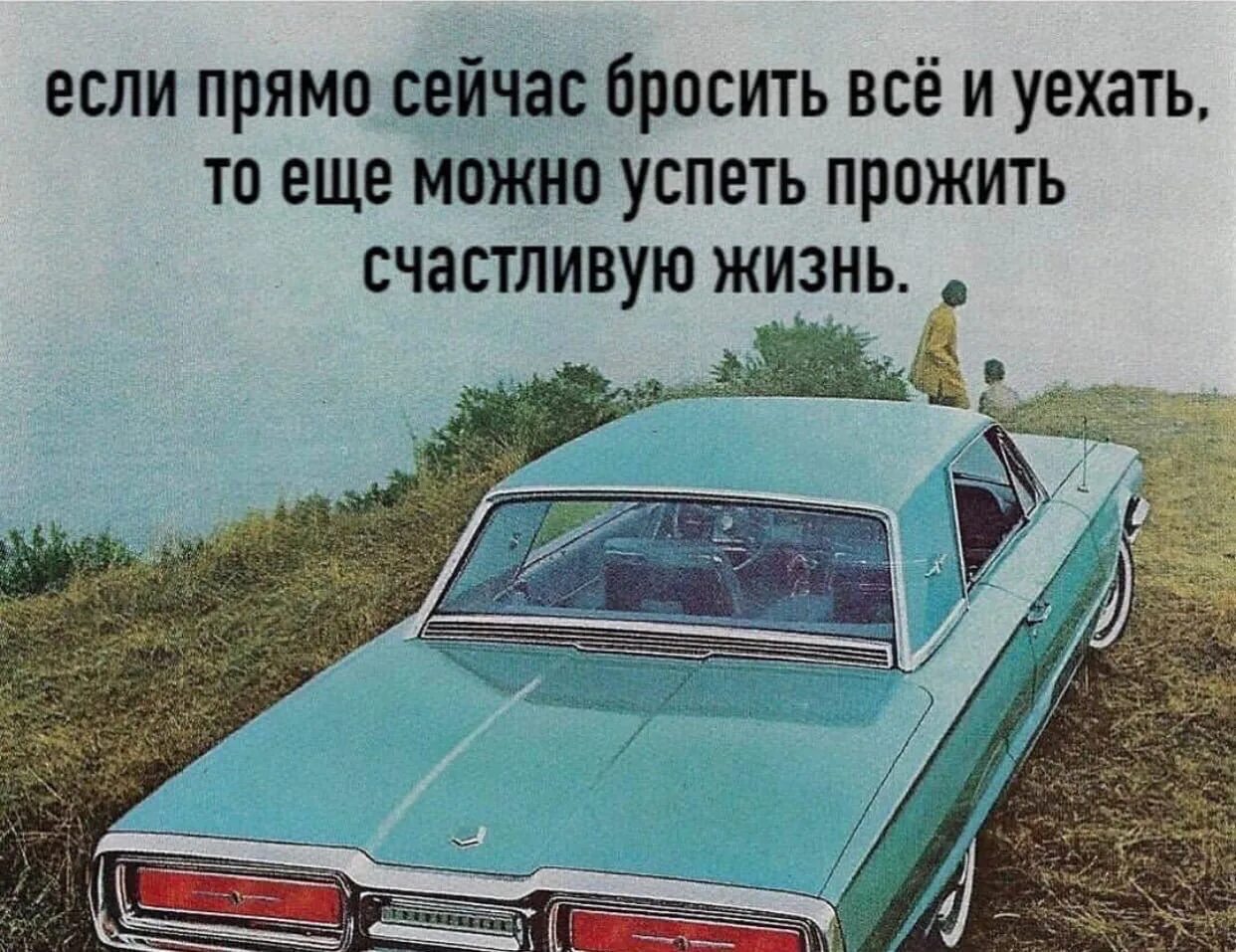 Муж бросил и уехал. Иногда так хочется все бросить. Иногда хочется все бросить и уехать. Так хочется все бросить и уехать. Бросить все и уехать.