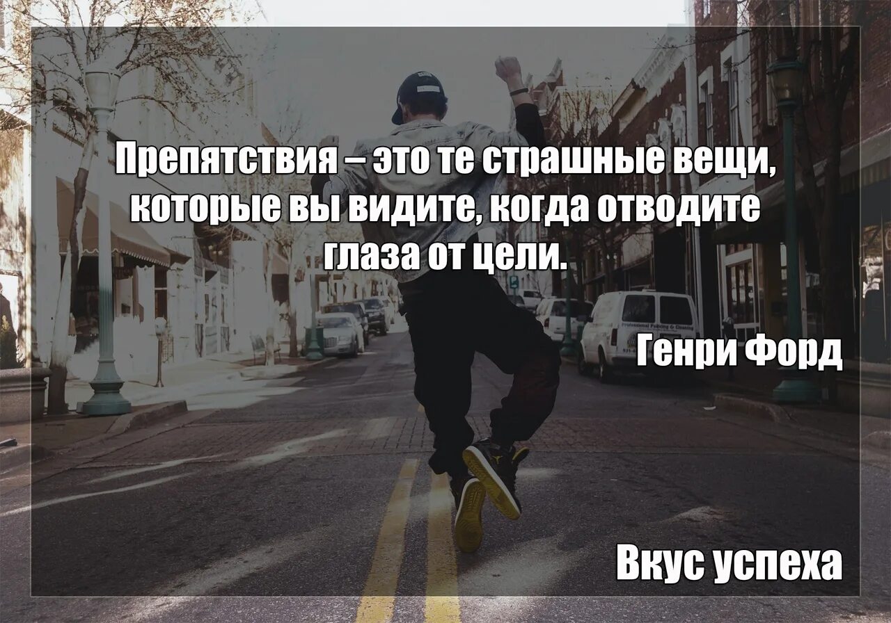 Не было видно никаких. Препятствия цитаты. Трудности на пути к цели. Препятствия это те страшные вещи которые вы видите. Препятствия к успеху.