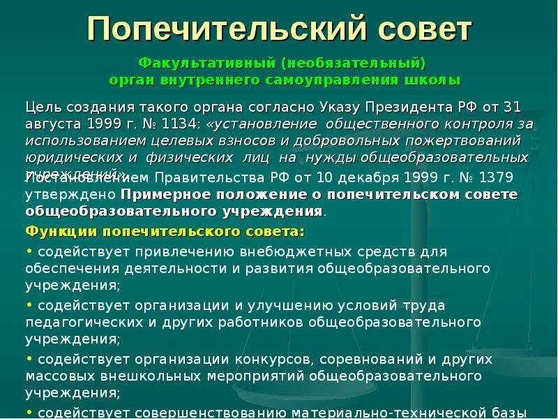 Попечитель организации