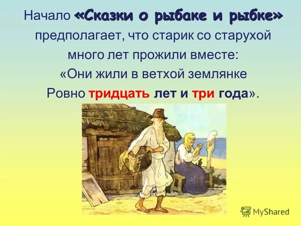 Где жили старик и старуха. Жили они 30 лет и 3 года. Ветхая землянка. Они жили в ветхой. Начало сказки.