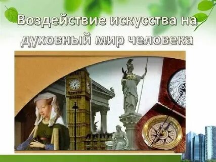 Влияние искусства на развитие общества