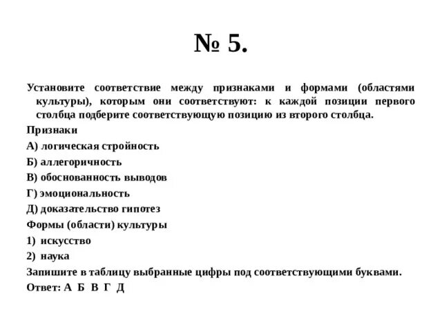 Установите соответствие между признаками и факторами производства. Установите соответствия между характеристиками и формами культуры.. Установите соответствие между логическая стройность. Логическая стройность это искусство или наука. Логическая стройность аллегоричность.