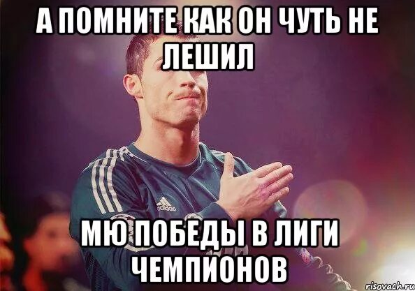 Лешил или лишил. Мемы чемпион. Мемы про ЛЧ. Лига чемпионов Мем. Сегодня лига чемпионов Мем.