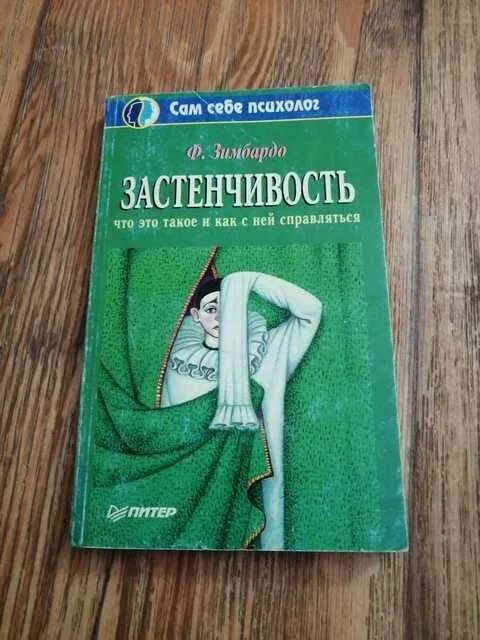 Как побороть застенчивость филип. Ф.Зимбардо ‘’как побороть застенчивость. Застенчивость книга. Ф Зимбардо застенчивость 1991. Зимбардо ф. «застенчивость, что это такое и как с ней бороться»-1996г.