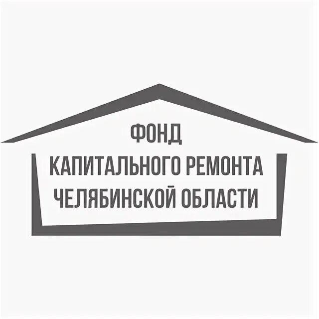 Сайт региональный оператор челябинской области. Фонд капитального ремонта Челябинской области. Фонд капремонта логотип. Фонд капитального ремонта Челя. Оператор капитального ремонта.