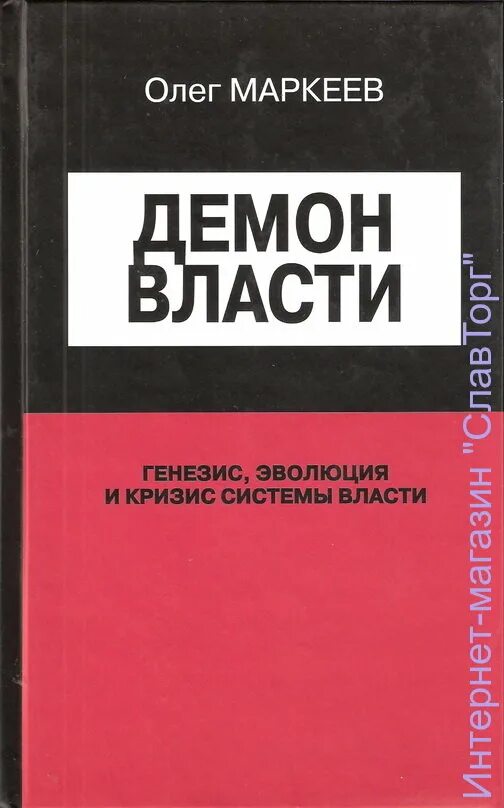 Купить книги олега маркеева. Демон власти книга.