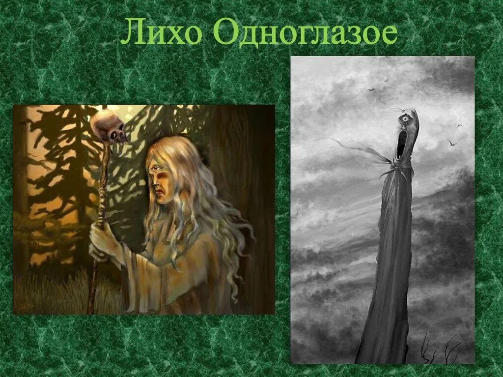 лихо славянская мифология. лихо. монстры славянской мифологии лихо. лихо славянская мифология. лихо одноглазое билибин.