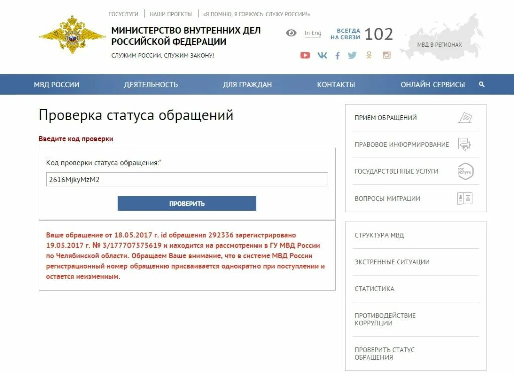 Проверить статус обращения в прокуратуру по номеру. Обращение в мвд россии. статус обращения в мвд. проверить статус обращения. код мвд россии.