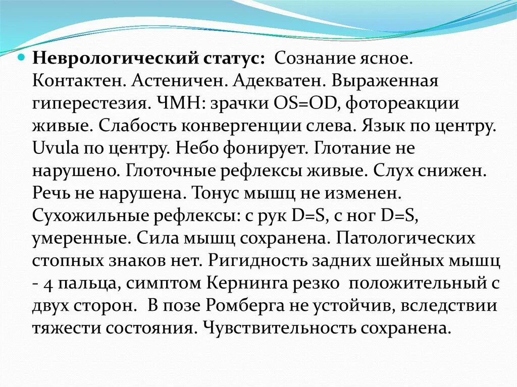 Неврологический статус больного. Отоневрологический статус. Неврологический статут. Неврологический стат. Оценка неврологического статуса больного.