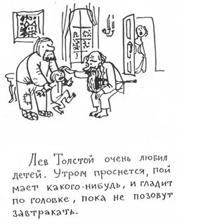 Толстой очень любил