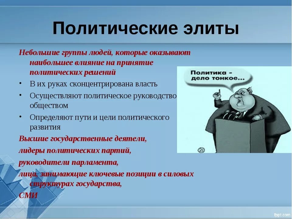 Цели политической элиты. Цели и задачи политической элиты. Политические элиты Обществознание. Политическая элита это в обществознании.