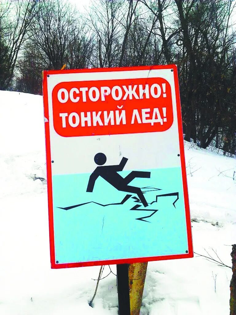 Осторожно тонкий лед рисунок. Плакат осторожно лед. Плакат осторожно тонкий лед. Тонкий лед. Плакат осторожно лед.