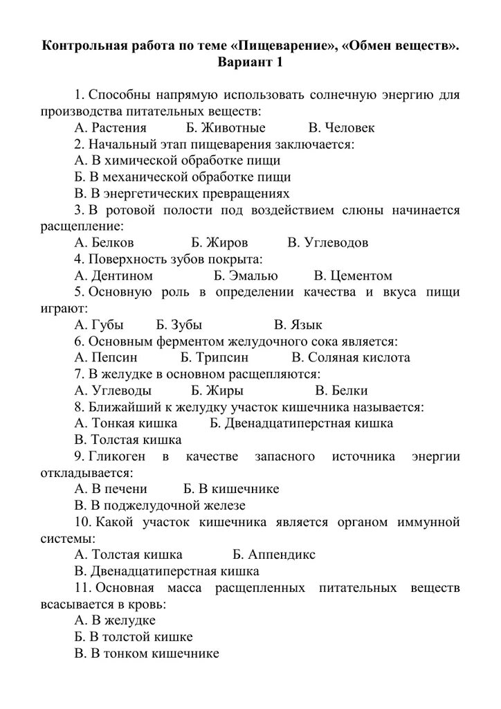 Самостоятельная работа по биологии дыхание. Контрольная по биологии 8 класс &quot;пищеварение и обмен веществ&quot;. контрольная работа по биологии восьмой класс пищеварение. проверочные тесты по биологии 8 класс пищеварительная система. клнтрольнаяработа по теме.