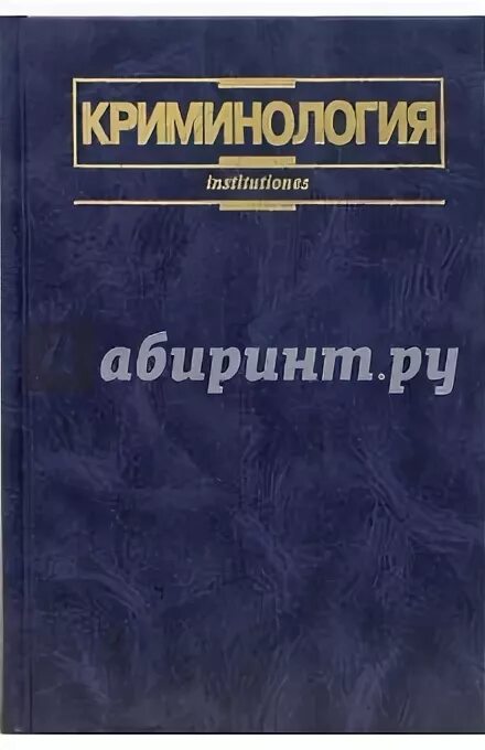 Личность преступника. Эминов криминология. Криминологии из зарубежного учебника. Кудрявцев криминология. Антонян юрий миранович книги.