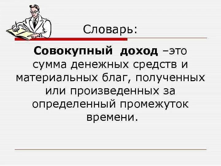 Совокупный доход. Совокупность доходов. Совокупный доход это сумма денежных средств. Совокупный доход это выручка.