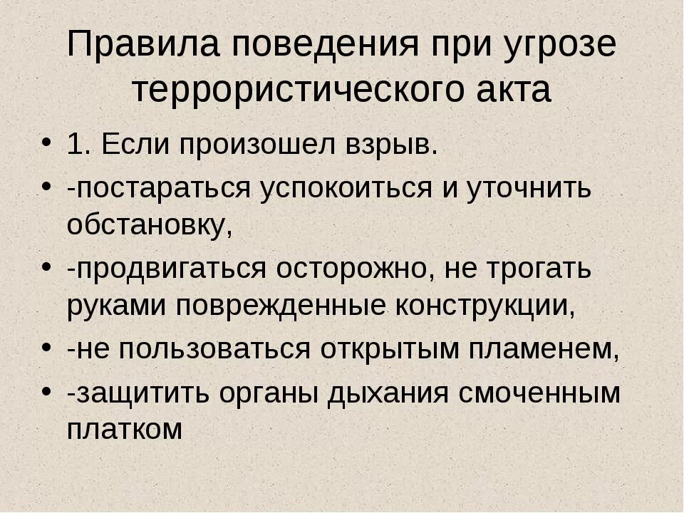 Безопасные действия при угрозе теракта сообщение. Правил поведения при угрозе террористического акта. Правила поведения при угрозе теракта. Правила безопасного поведения при угрозе террористического акта. Правила безопасности при угрозе терроризма.