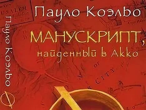 Манускрипт найденный в акко пауло коэльо книга. Пауло Коэльо Манускрипт найденный в Акко. Манускрипт, найденный в Акко книга. Пауло Коэльо Манускрипт найденный в Акко иллюстрация.