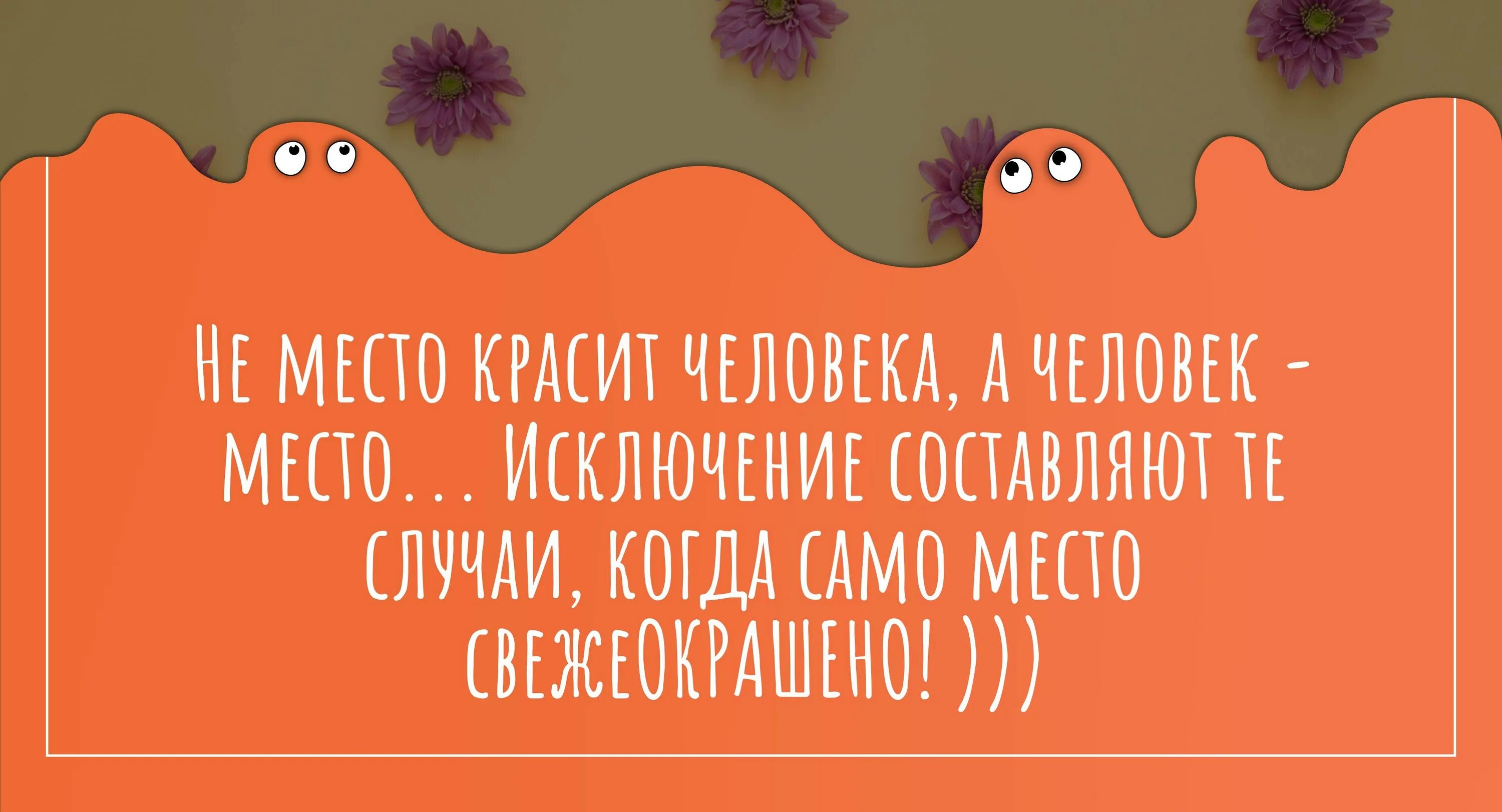 Пословица человек красит место. Не место красит человека. Не место красит человека а человек место. Не место красит человека прикол. Не место красит человека а человек место значение пословицы.