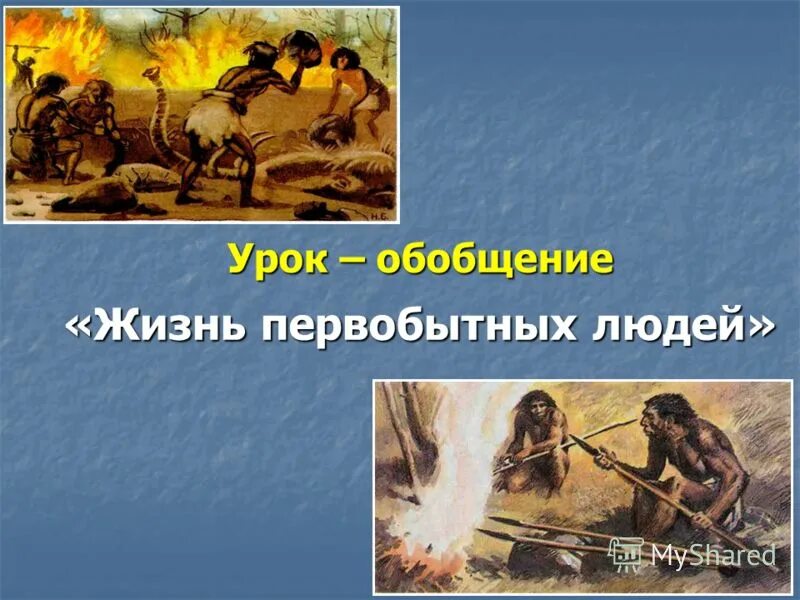 информация о первобытных людях. палка копалка древних людей. духи и идолы первобытных людей. ктоттакие первобытные люди. описание древнего человека.