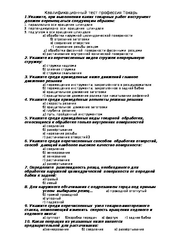 Квалификационные тесты по специальности. Проверочная работа по профессиям. Вопросы для токаря. Вопросы аттестации токаря. Ответы на тест охрана труда б