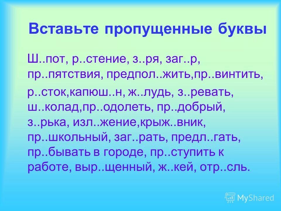 Задания с чередующимися гласными в корне. Орфографическая разминка. Вставьте пропущенную букву заг р. Задания по русскому языку 2 класс текст с пропущенными буквами. Спишите вставляя пропущенные буквы обозначьте орфограмму.