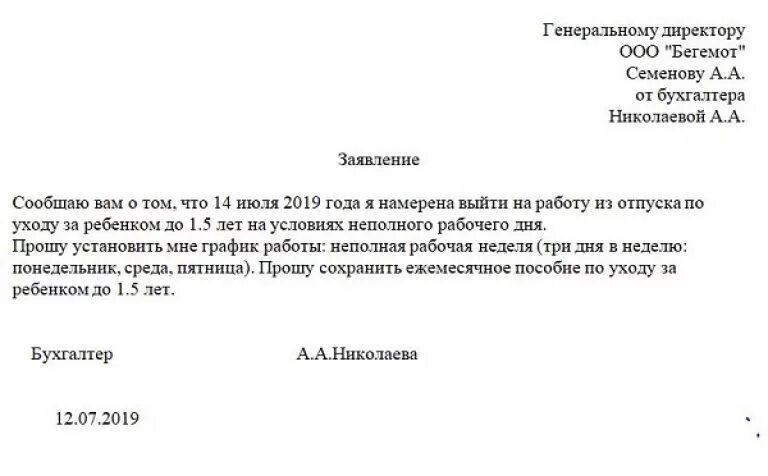 Заявление на отпуск за свой счет по уходу за ребенком. Заявление на отпуск за счет декретного отпуска. Заявление на отпуск в декрете за свой счет. Заявление на неполный рабочий день в отпуске по уходу за ребенком. Отпуск от 1.5 до 3