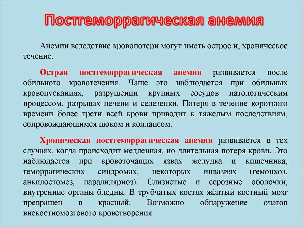 Причины постгеморрагической анемии. Формулировка железодефицитной анемии. Постгеморрагическая анемия синдромы. Патогенез постгеморрагической анемии. Острая постгеморрагическая анемия диагноз.