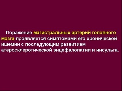 Поражение артерии