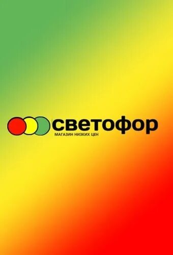 Светофор рязань телефон. Светофор, Рязань, новая улица, 51б. Светофор, Рязань, Высоковольтная улица, 40б. Светофор магазин на высоковольтной Рязань. Новая 51 б Рязань.