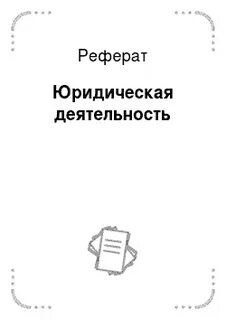Реферат юристы