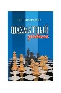 Пожарский шахматы