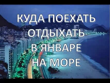 Отдых в январе 2025 куда поехать