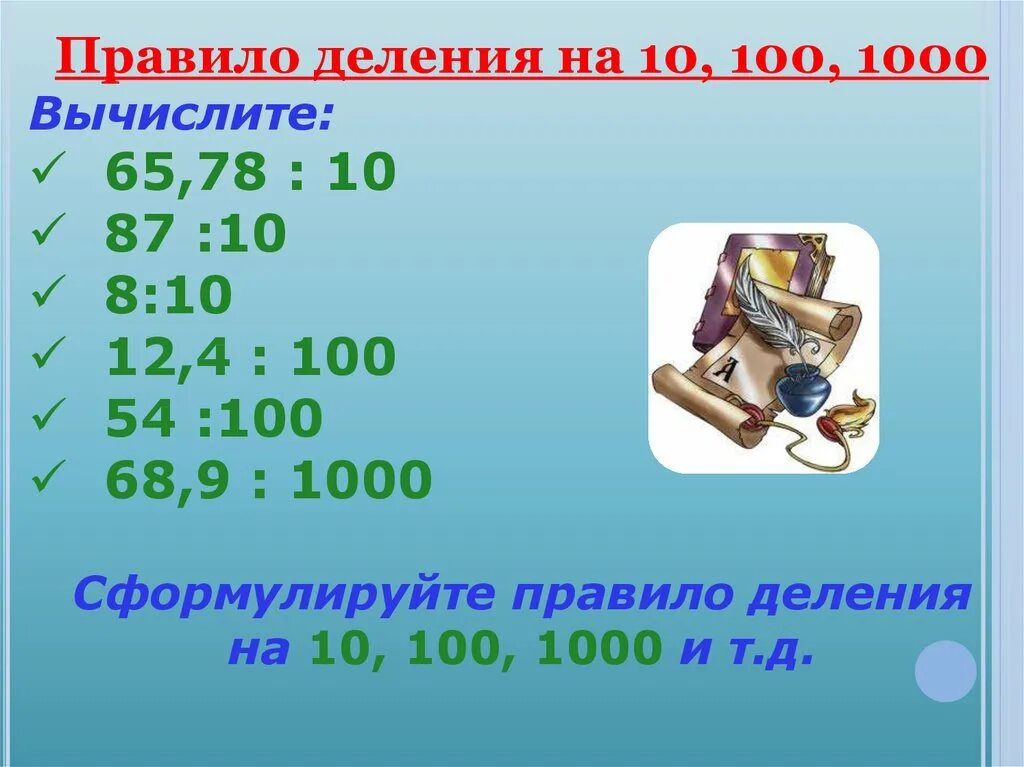 Деления презентация 5 класс. Деление десятичных чисел на 10.100.1000. деление десятичных дробей на 10.100.1000 правило. правило деления на 10 100 1000. правило деления на 10 и на 100.