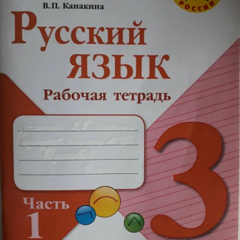 Занкова русский язык 3 класс 2 часть. Русский язык рабочая тетрадь. Рабочие тетради для 3 класса школа России ФГОС. Русский язык школа России рабочая тетрадь. Рабочая тетрадь русский язык 3 класс школа России.