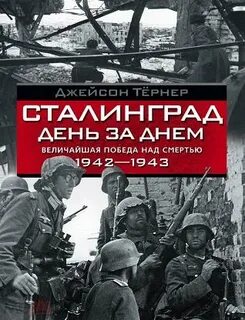 9 дней сталинград