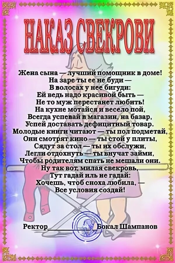 Шуточное поздравление со статусом свекрови. Поздравление свекрови со свадьбой сына. Поздравление свекрови на свадьбе. Наказ свекру и свекрови на свадьбе. Шуточный стих маме