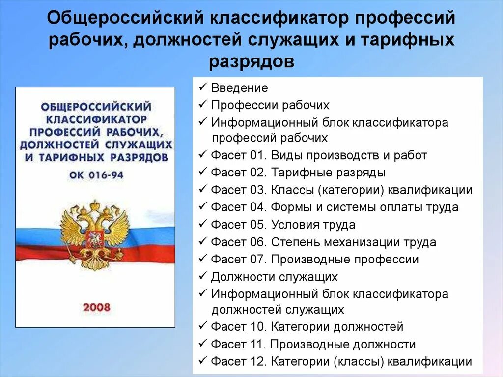 Определяем код профессии. Общероссийский классификатор профессий. Классификатор профессий и должностей. Классификатор рабочих профессий и должностей. Профессии рабочих и должности служащих.