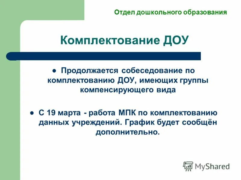 приказ о комплектовании групп в доу. комплектование в детский сад. комплектование детей в детском саду. комплектование дошкольных образовательных учреждений. комплектование дошкольных образовательных учреждений.