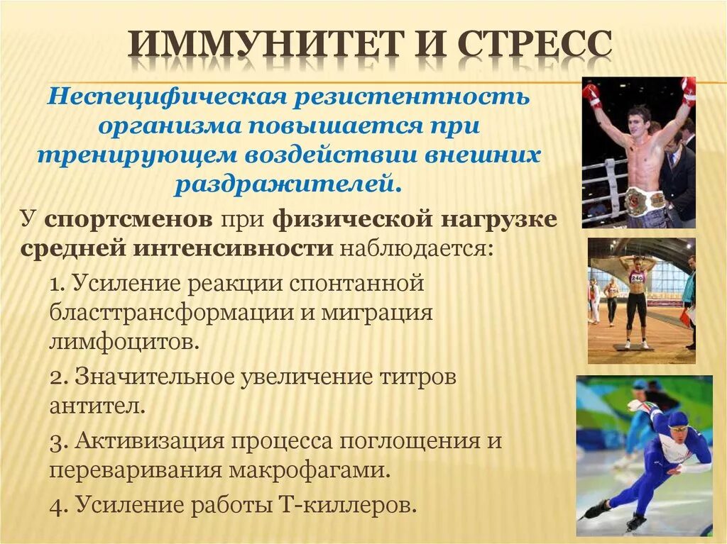 Особенности организма спортсменов. Влияние физических нагрузок на иммунную систему. Влияние стресса на иммунитет. Физические нагрузки и иммунитет. Стресс и физическая нагрузка.